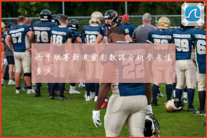 西甲联赛新浪爱彩数据分析参考值多少