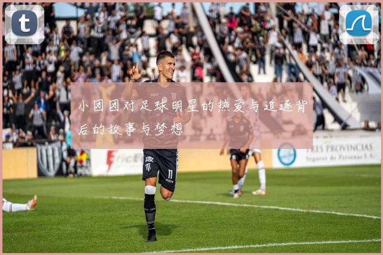 小团团对足球明星的热爱与追逐背后的故事与梦想