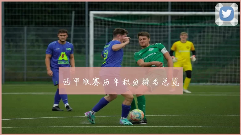 西甲联赛历年积分排名总览