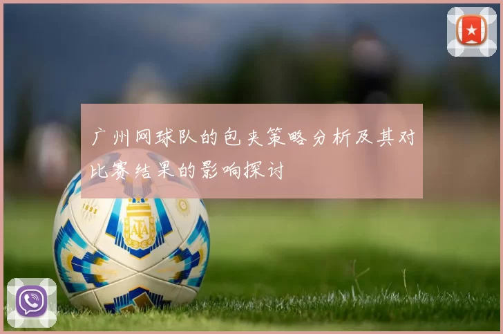 广州网球队的包夹策略分析及其对比赛结果的影响探讨