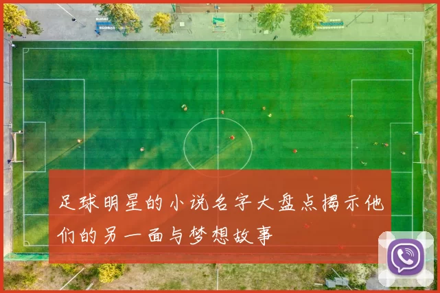 足球明星的小说名字大盘点揭示他们的另一面与梦想故事
