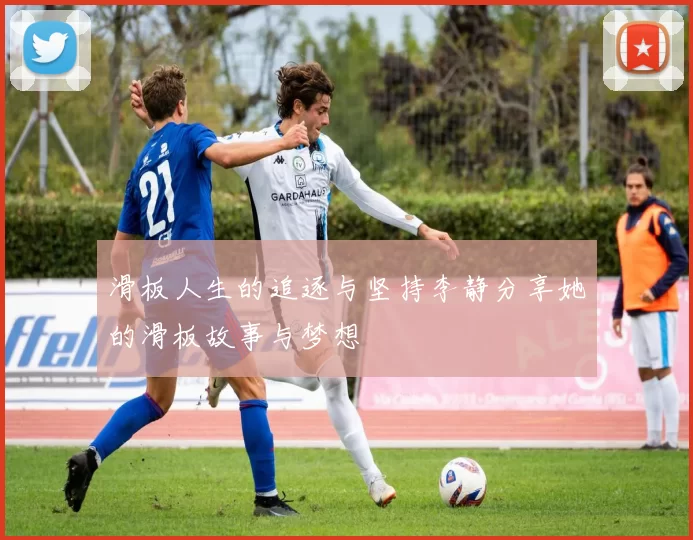 滑板人生的追逐与坚持李静分享她的滑板故事与梦想