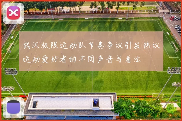 武汉极限运动队节奏争议引发热议运动爱好者的不同声音与看法