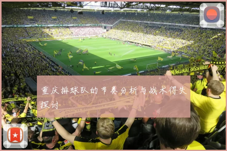 重庆排球队的节奏分析与战术得失探讨