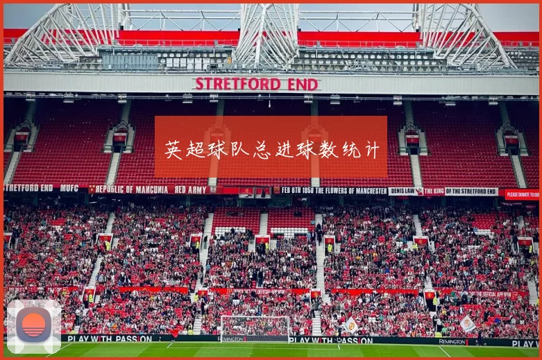 英超球队总进球数统计