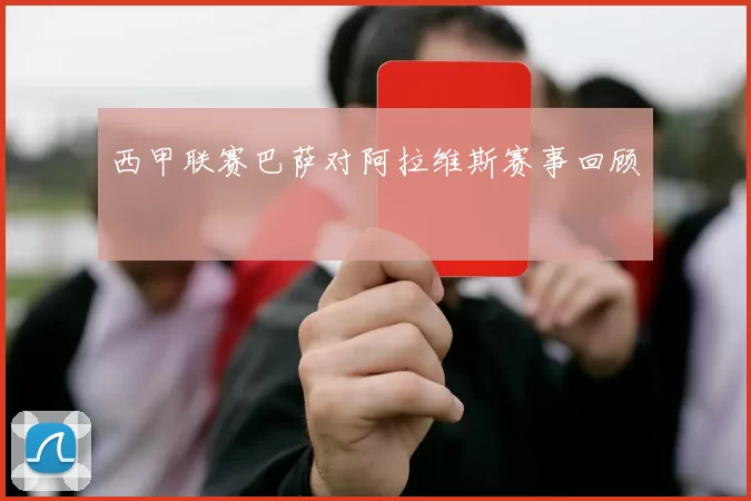 西甲联赛巴萨对阿拉维斯赛事回顾