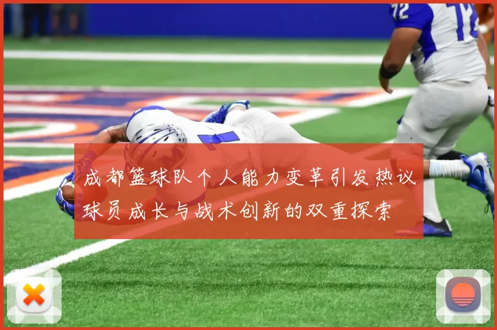 成都篮球队个人能力变革引发热议球员成长与战术创新的双重探索