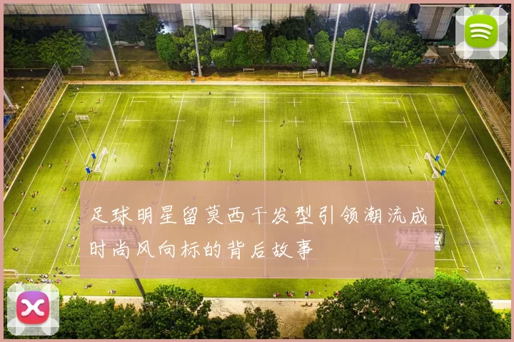 足球明星留莫西干发型引领潮流成时尚风向标的背后故事