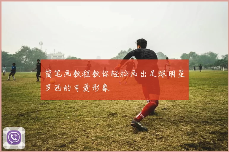 简笔画教程教你轻松画出足球明星罗西的可爱形象