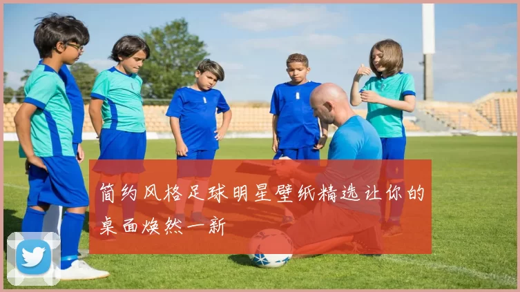 简约风格足球明星壁纸精选让你的桌面焕然一新