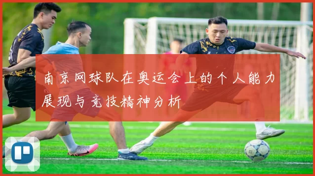 南京网球队在奥运会上的个人能力展现与竞技精神分析