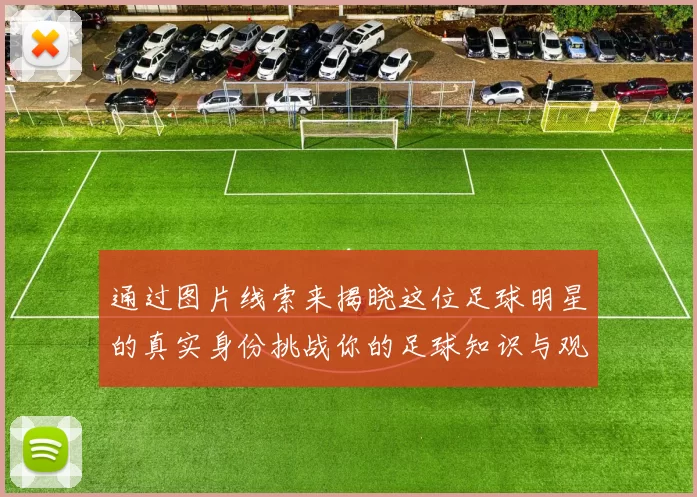 通过图片线索来揭晓这位足球明星的真实身份挑战你的足球知识与观察力