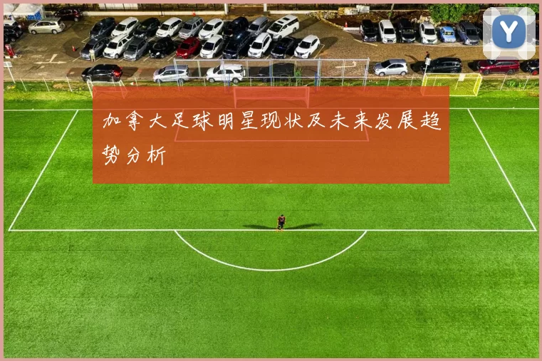 加拿大足球明星现状及未来发展趋势分析
