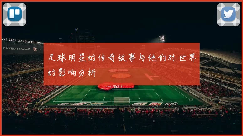 足球明星的传奇故事与他们对世界的影响分析