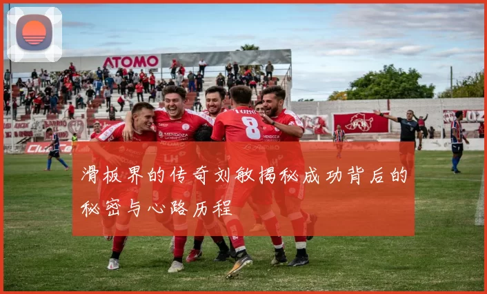 滑板界的传奇刘敏揭秘成功背后的秘密与心路历程