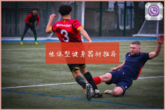 练体型健身器材推荐