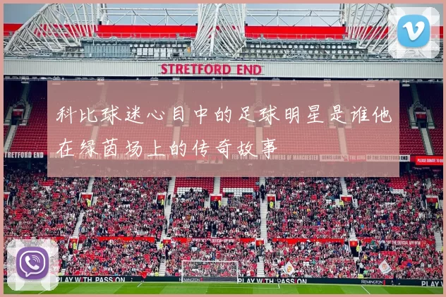 科比球迷心目中的足球明星是谁他在绿茵场上的传奇故事