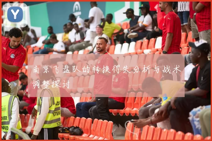 南京飞盘队的转换得失分析与战术调整探讨