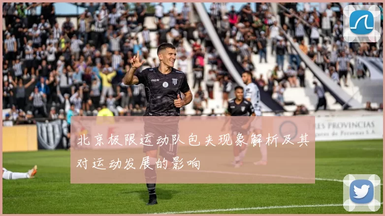 北京极限运动队包夹现象解析及其对运动发展的影响