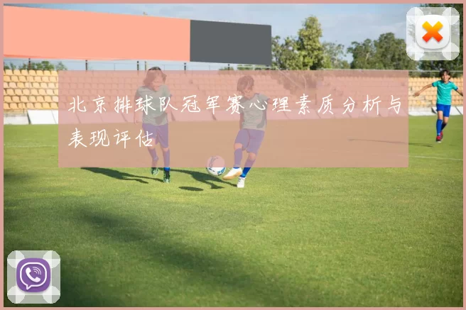 北京排球队冠军赛心理素质分析与表现评估