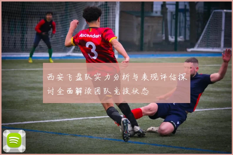 西安飞盘队实力分析与表现评估探讨全面解读团队竞技状态