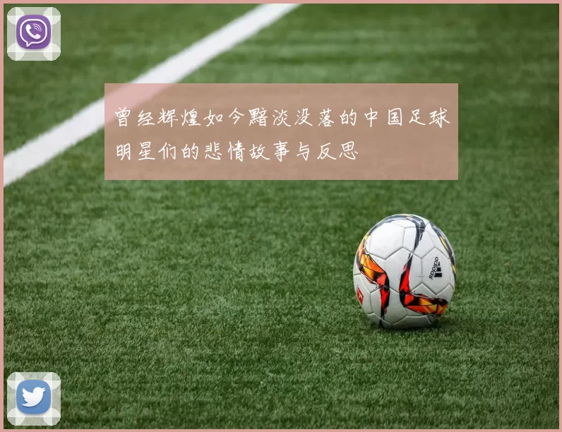 曾经辉煌如今黯淡没落的中国足球明星们的悲情故事与反思