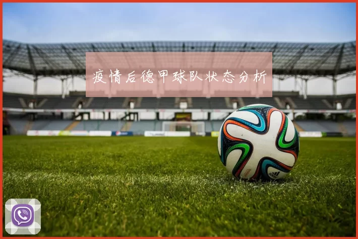 疫情后德甲球队状态分析