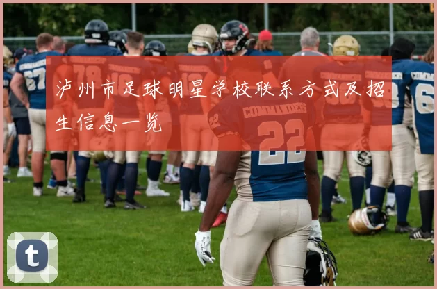 泸州市足球明星学校联系方式及招生信息一览