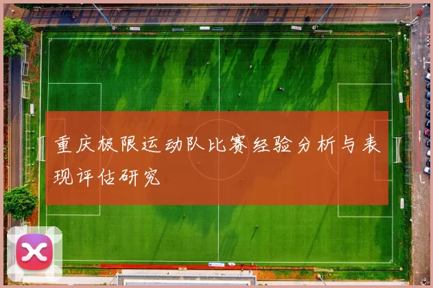 重庆极限运动队比赛经验分析与表现评估研究