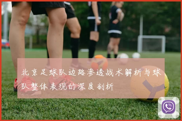 北京足球队边路渗透战术解析与球队整体表现的深度剖析