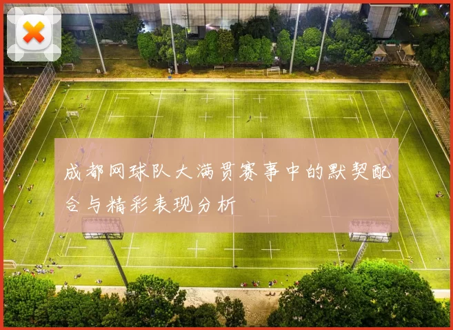 成都网球队大满贯赛事中的默契配合与精彩表现分析