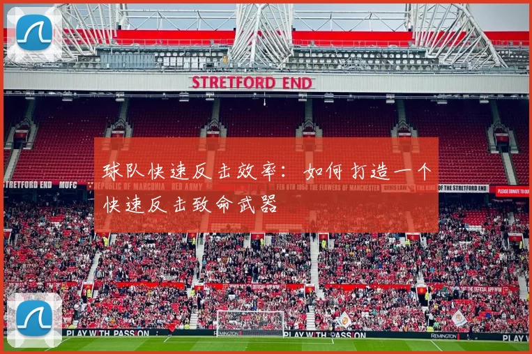 球队快速反击效率：如何打造一个快速反击致命武器