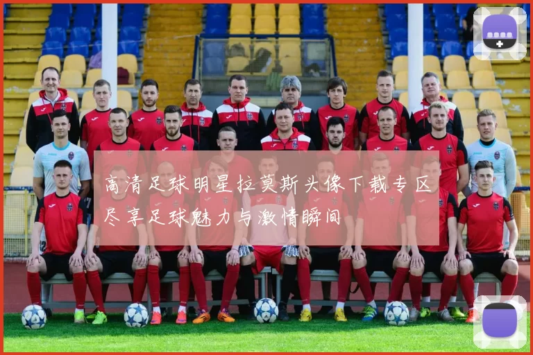 高清足球明星拉莫斯头像下载专区尽享足球魅力与激情瞬间
