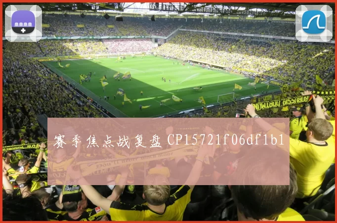赛季焦点战复盘 CP15721f06df1b1