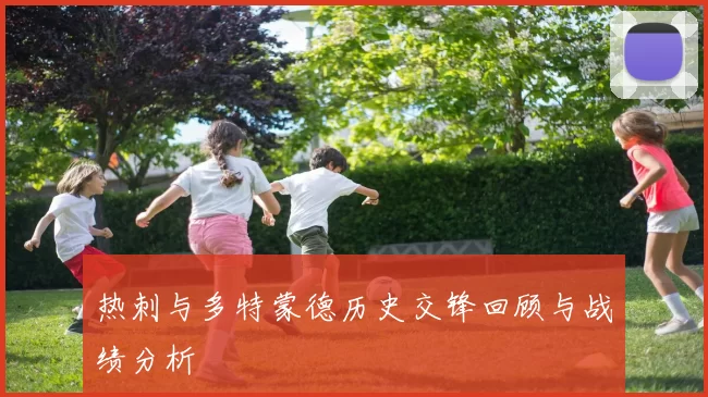 热刺与多特蒙德历史交锋回顾与战绩分析