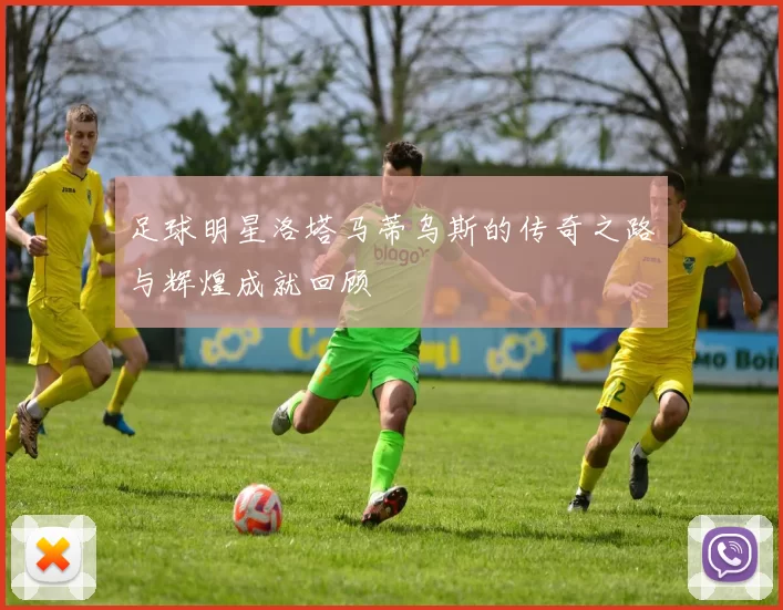 足球明星洛塔马蒂乌斯的传奇之路与辉煌成就回顾