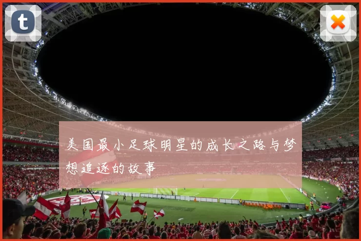 美国最小足球明星的成长之路与梦想追逐的故事